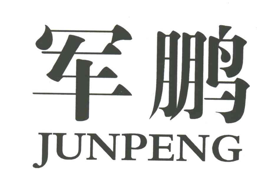 军鹏