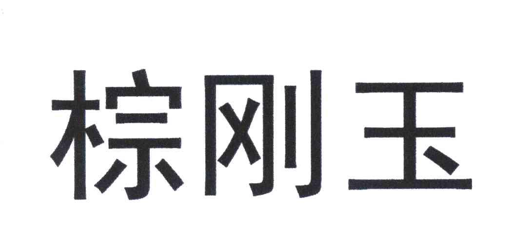 棕刚玉