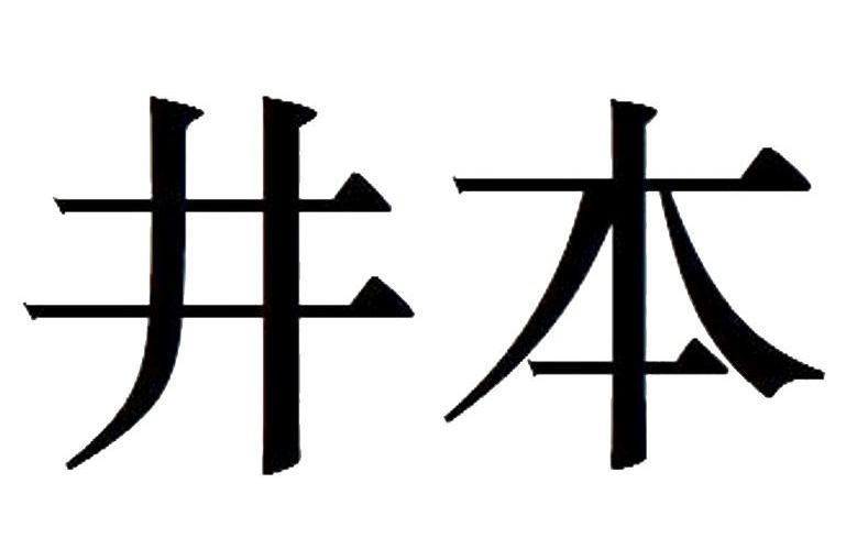 井本