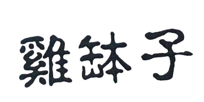 鸡钵子