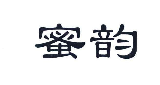 蜜韵