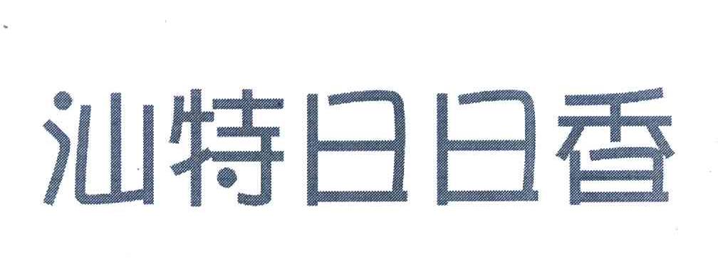 汕特日日香