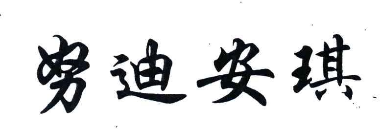 努迪安琪