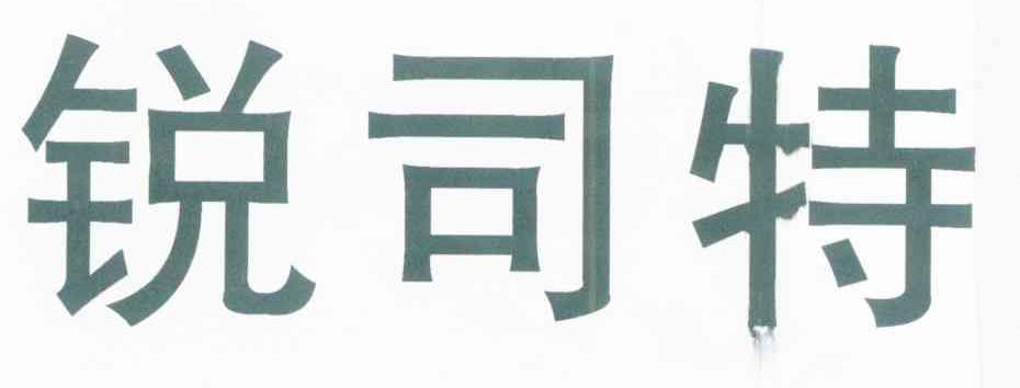 锐司特