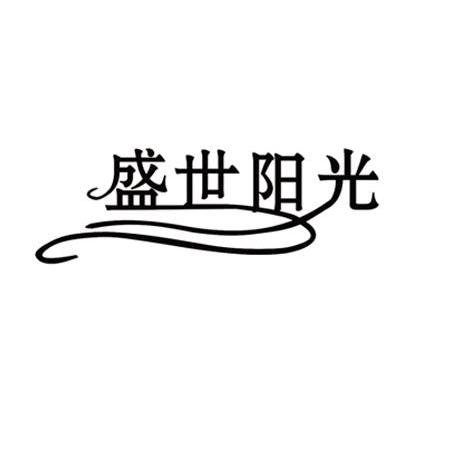 盛世阳光