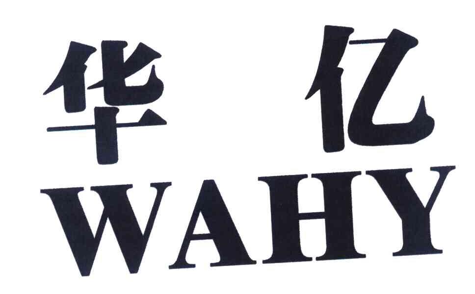 华亿 WAHY
