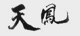 天凤