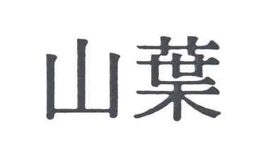 山叶