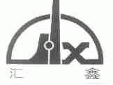 汇鑫