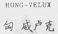 HUNG-VELUX    匈 威卢克