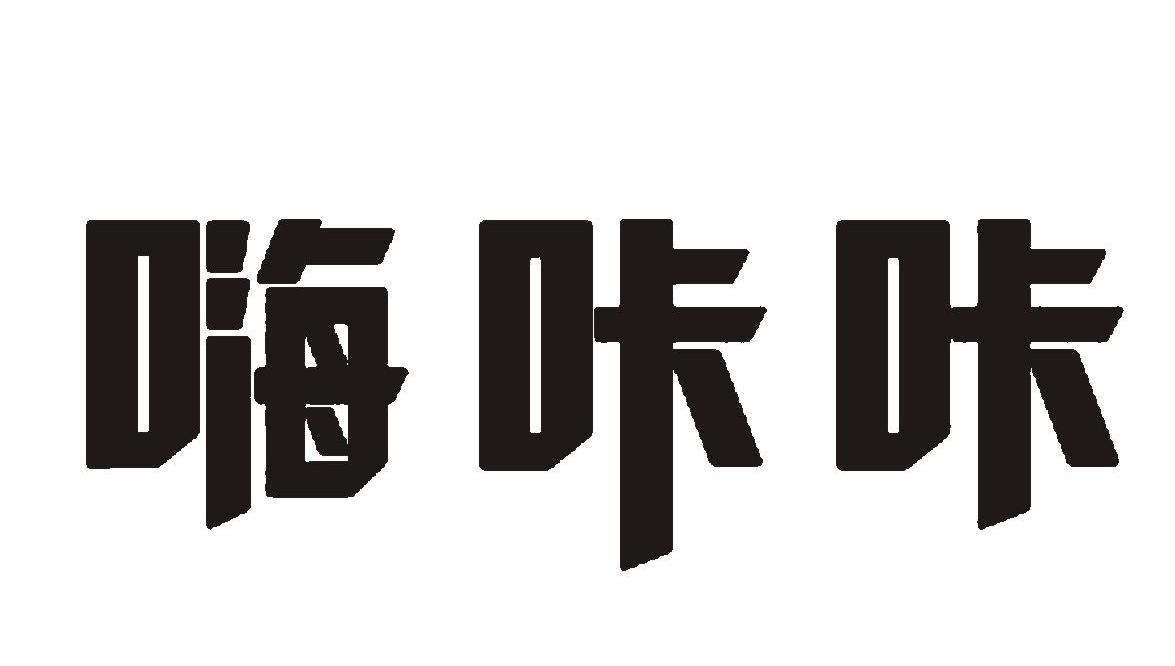 嗨咔咔