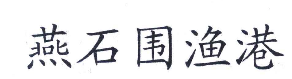 燕石围渔港