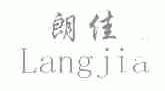 朗佳