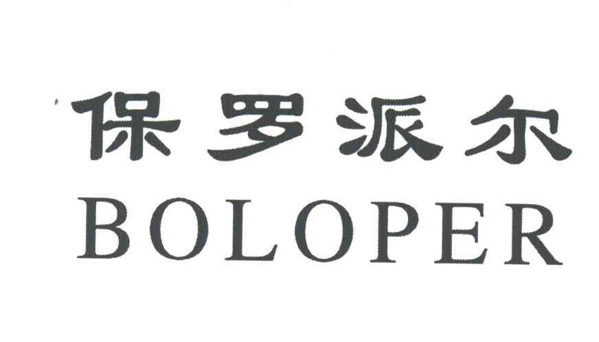 保罗派尔;BOLOPER