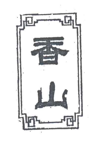 香山