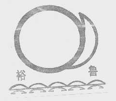 裕鲁