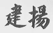 建扬
