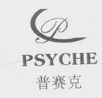 普赛克   PSYCHE