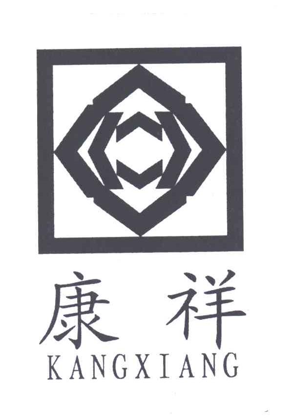 康祥