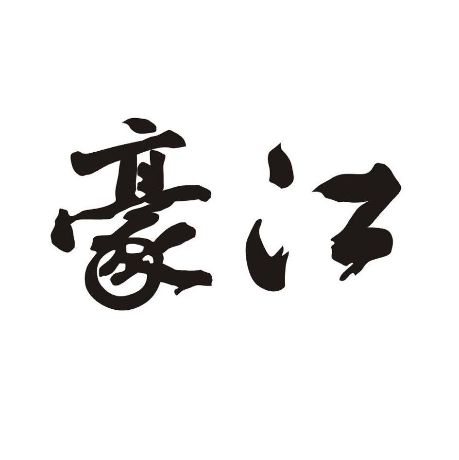 豪江