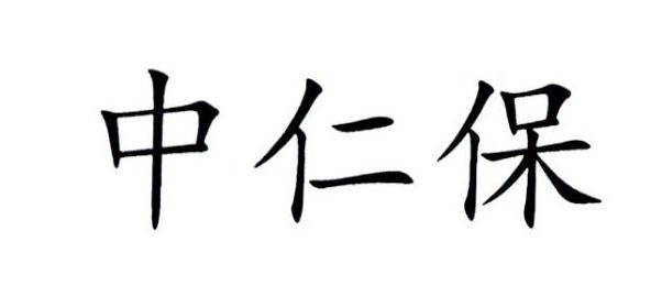 中仁保