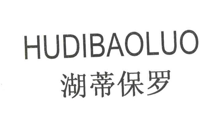 湖蒂保罗