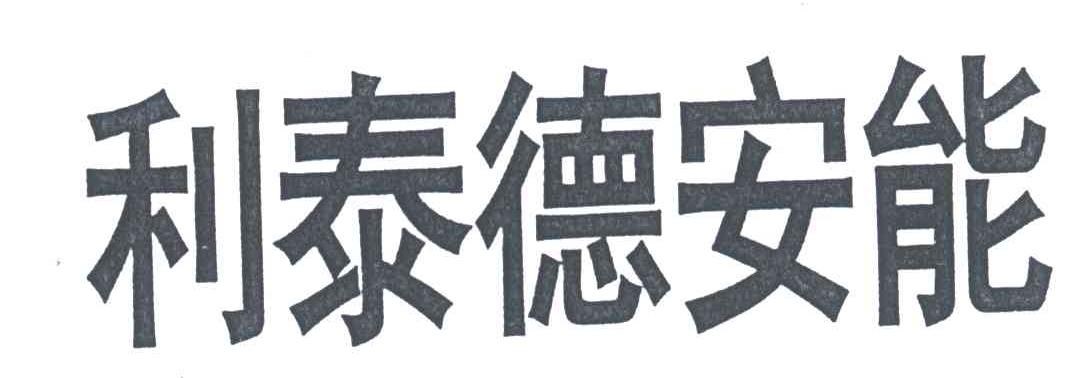 利泰德安能