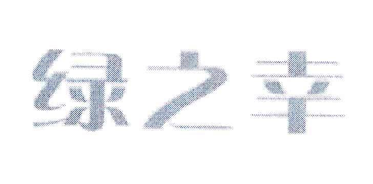 绿之幸