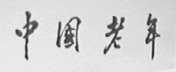 中国老年