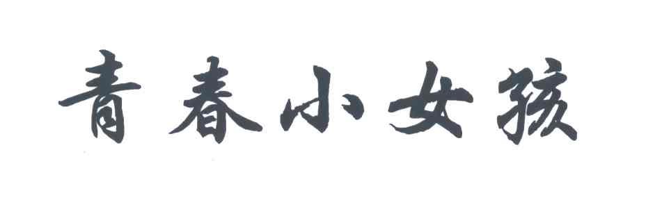 青春小女孩