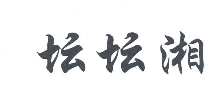 坛坛湘