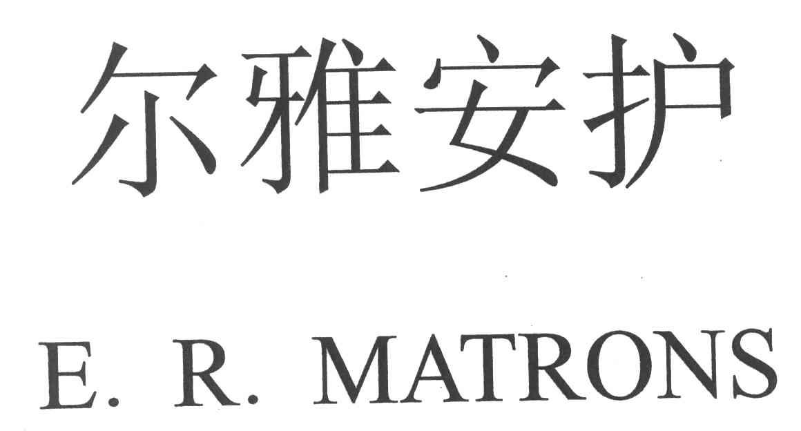 尔雅安护;E.R.MATRONS