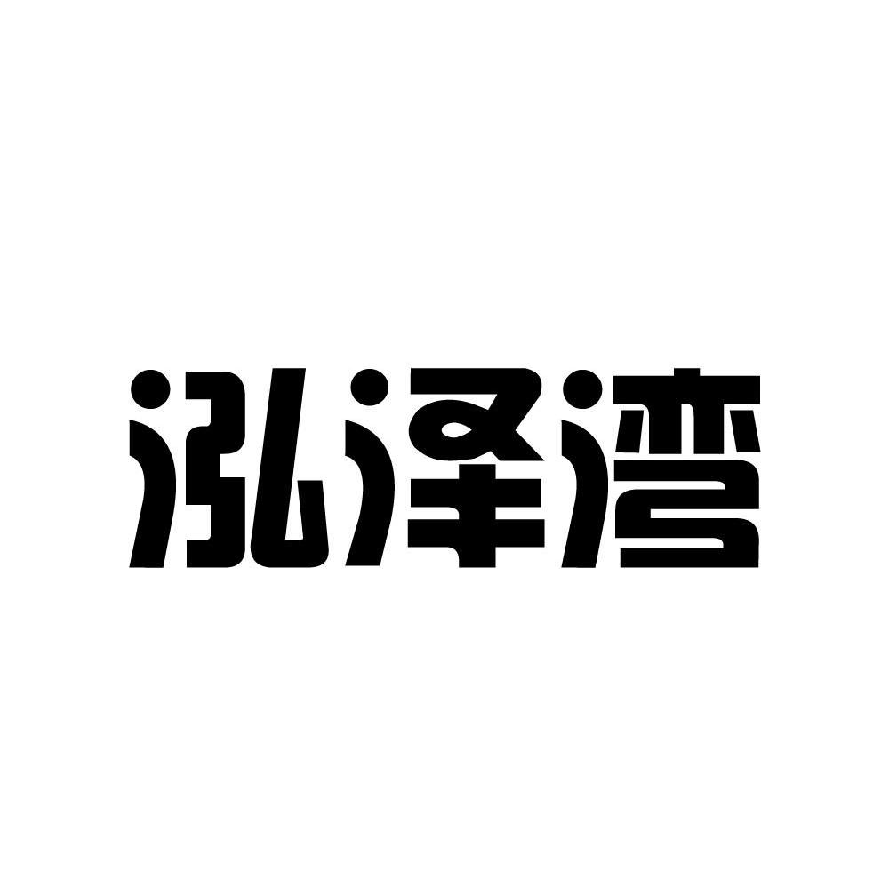 泓泽湾