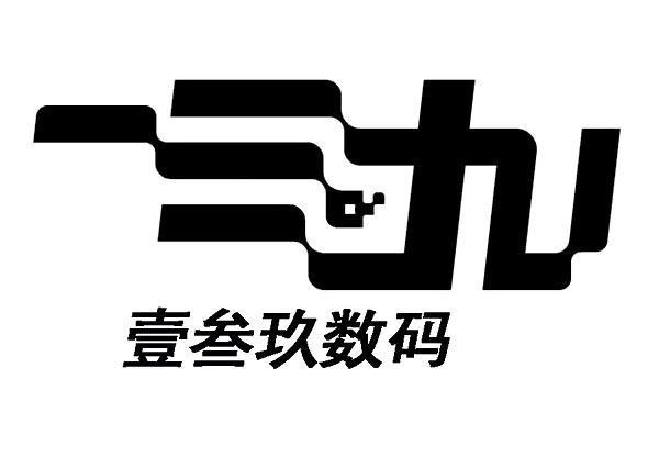 壹叁玖数码
