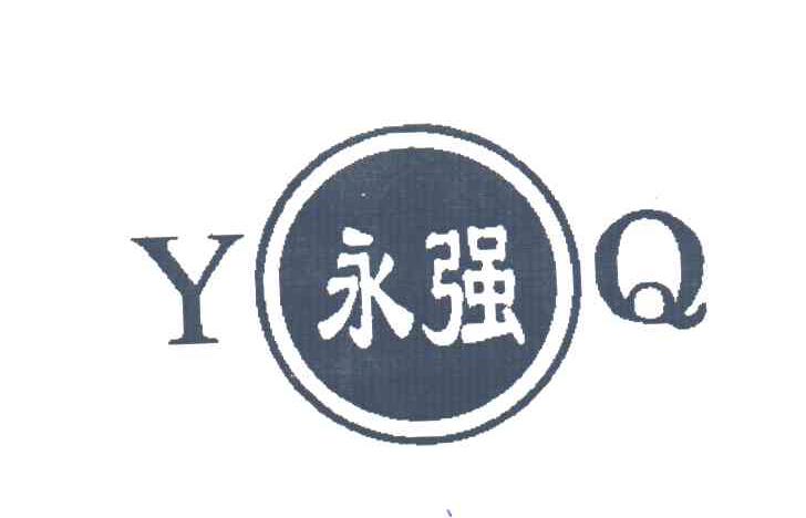永强