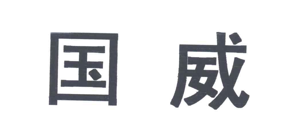 国威