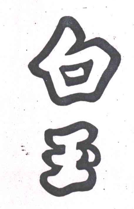 白玉