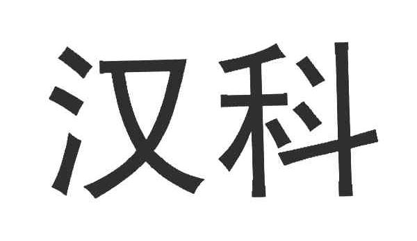 汉科