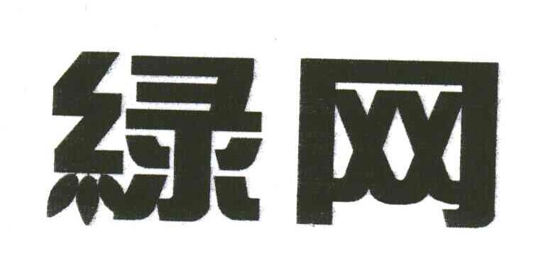 绿网