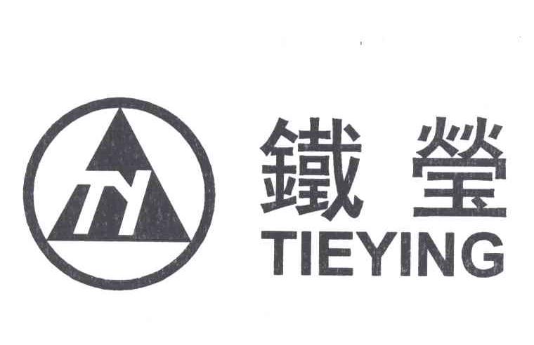 铁莹