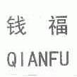 钱福