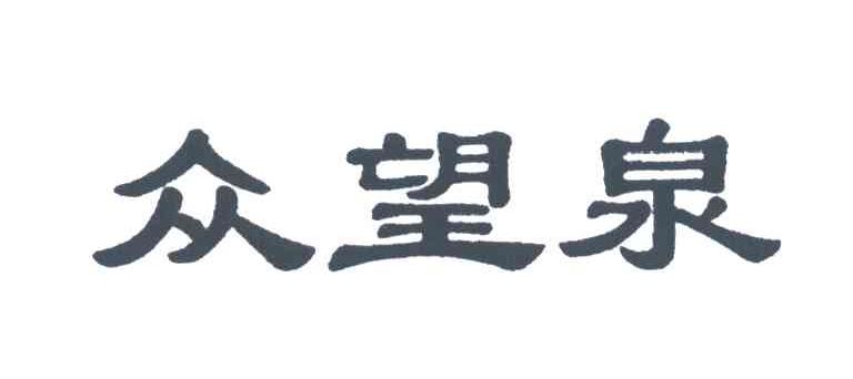 众望泉