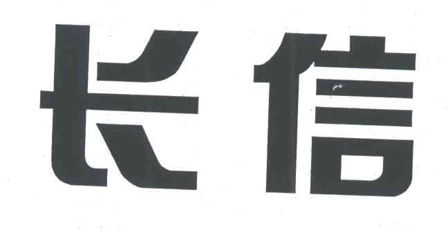 长信
