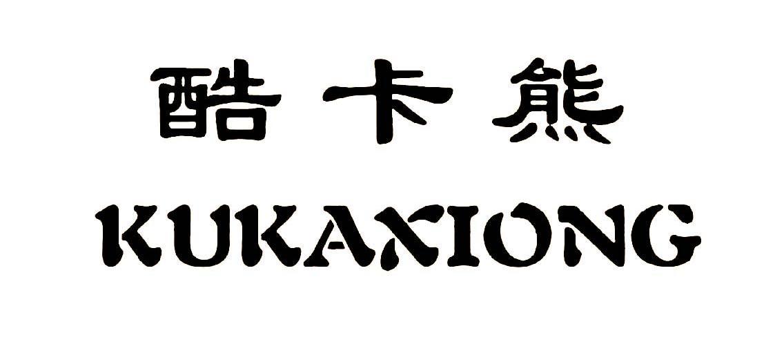 酷卡熊