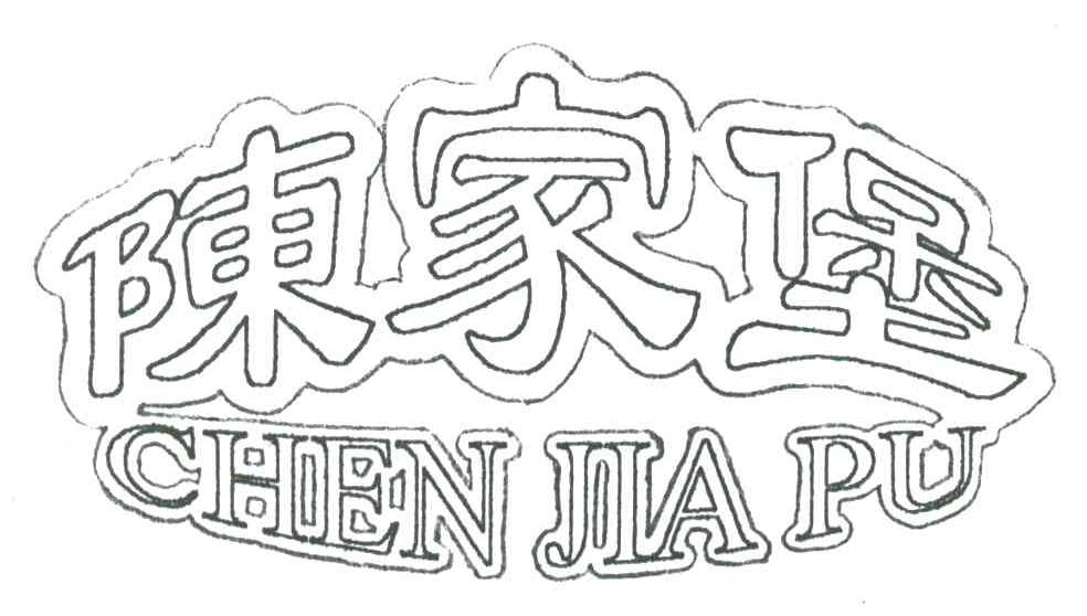 陈家堡