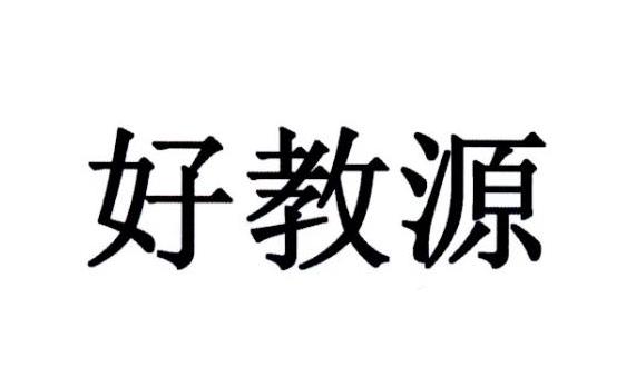 好教源