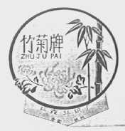 竹菊
