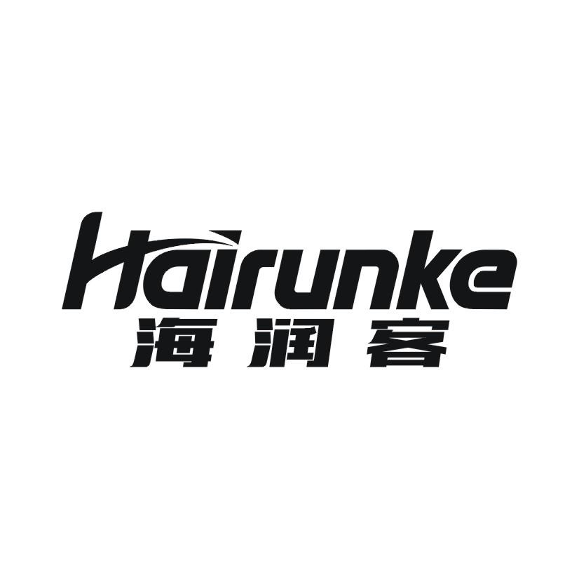 海润客