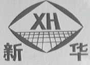 新华
