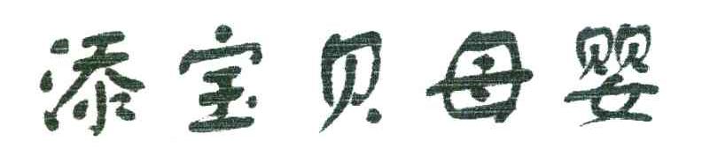 添宝贝母婴